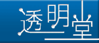 透明堂